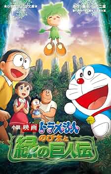 【中古】 映画ストーリードラえもんのび太と緑の巨人伝/小学館/藤子・Ｆ・不二雄 映画ストーリー ドラえもん のび太と緑の巨人伝 (てんとう虫